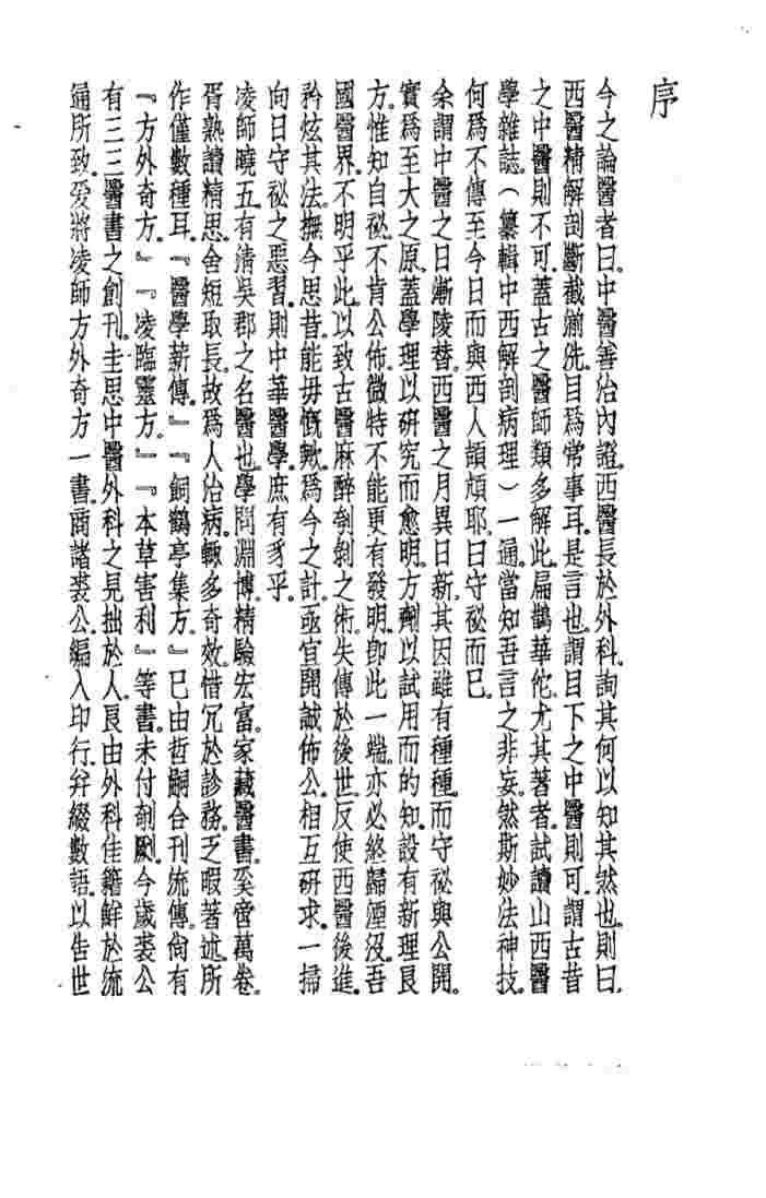 珍本医书集成  8  外科妇科儿科类  外科方外奇方